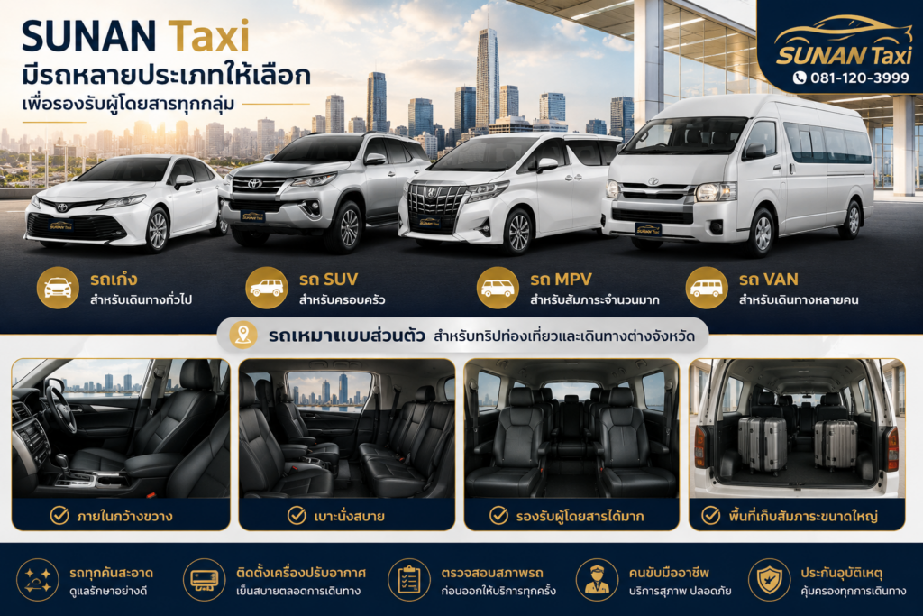 SUNAN Taxi มีรถหลายประเภทให้เลือก