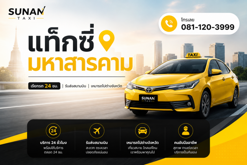 โทรเรียกแท็กซี่มหาสารคาม 24 ชั่วโมง